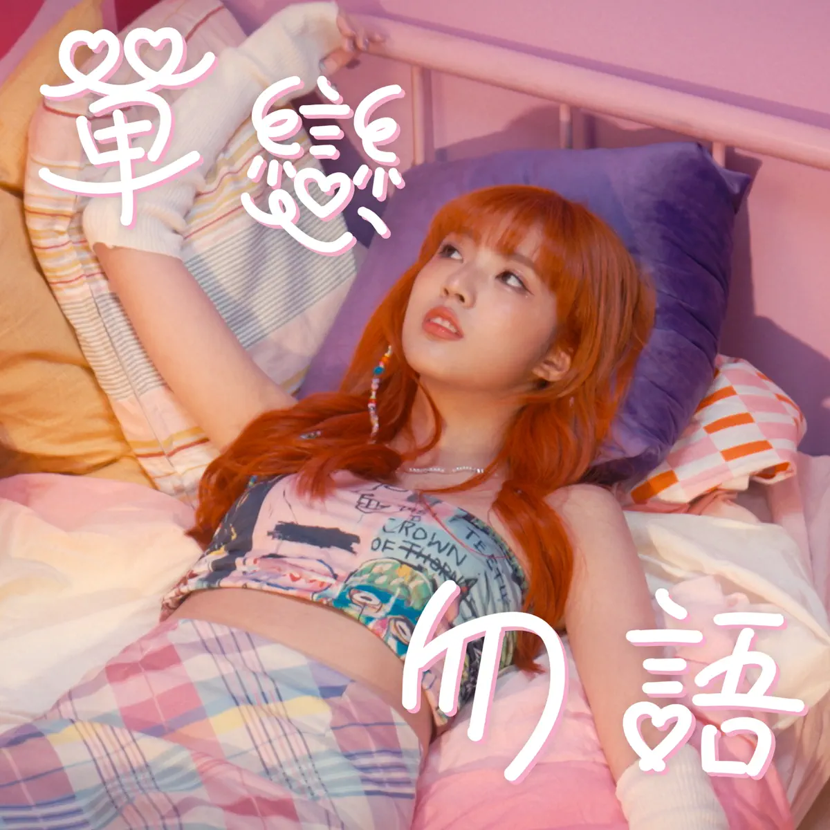 陳伊霖 - 單戀勿語 - Single (2024) [iTunes Plus AAC M4A]-新房子