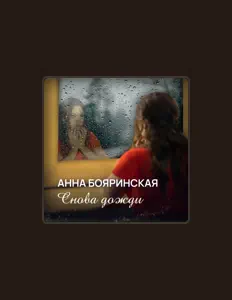 Ascolta Анна Бояринская, guarda video musicali, leggi la biografia, vedi le date del tour & altro!