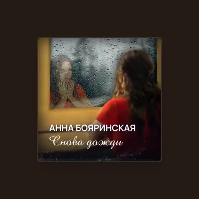 Listen to Анна Бояринская, watch music videos, read bio, see tour dates & more!