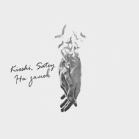 На замок - Single - KIOSHI & Satey