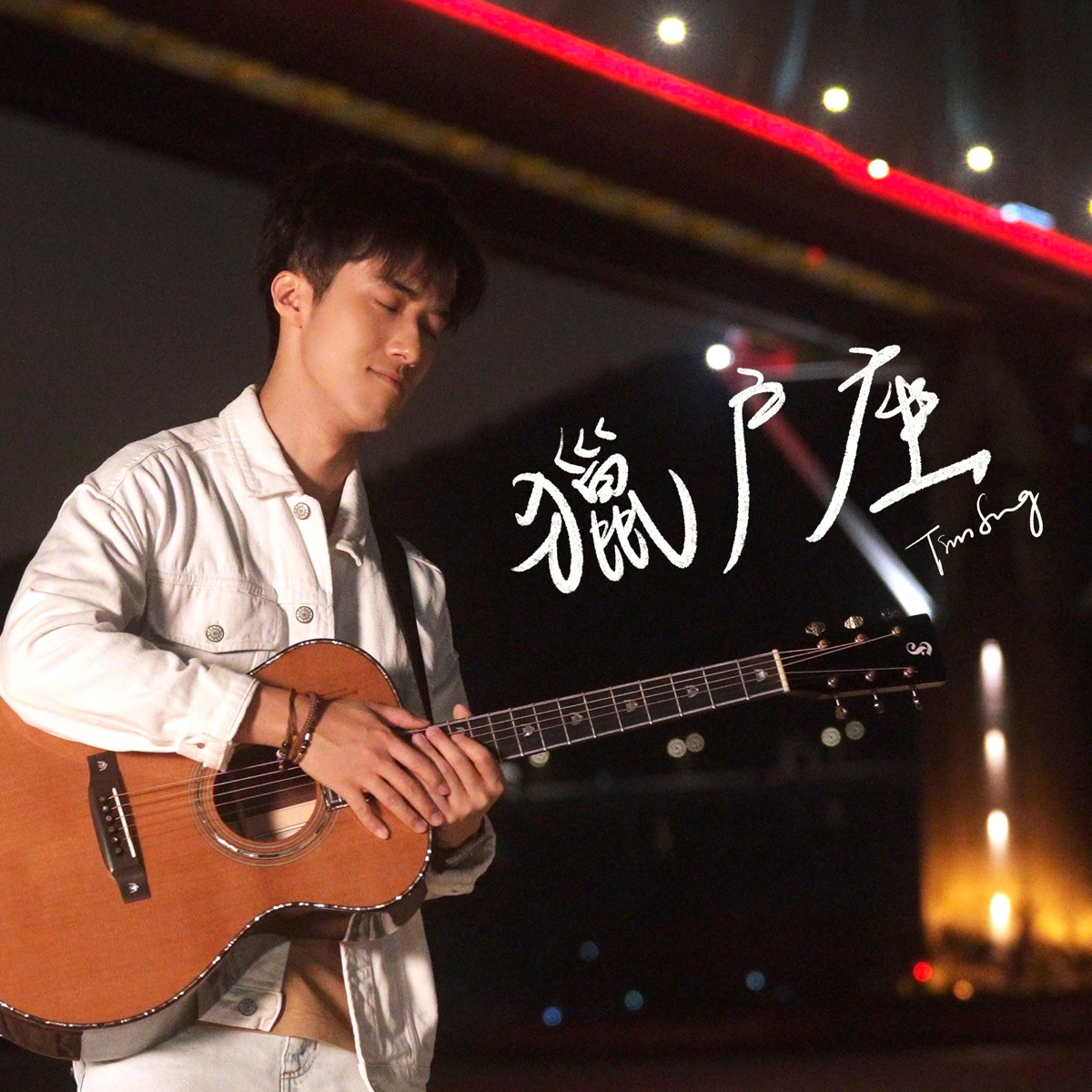 Tim Sung - 獵戶座 - Single (2025) [iTunes Plus AAC M4A]-新房子