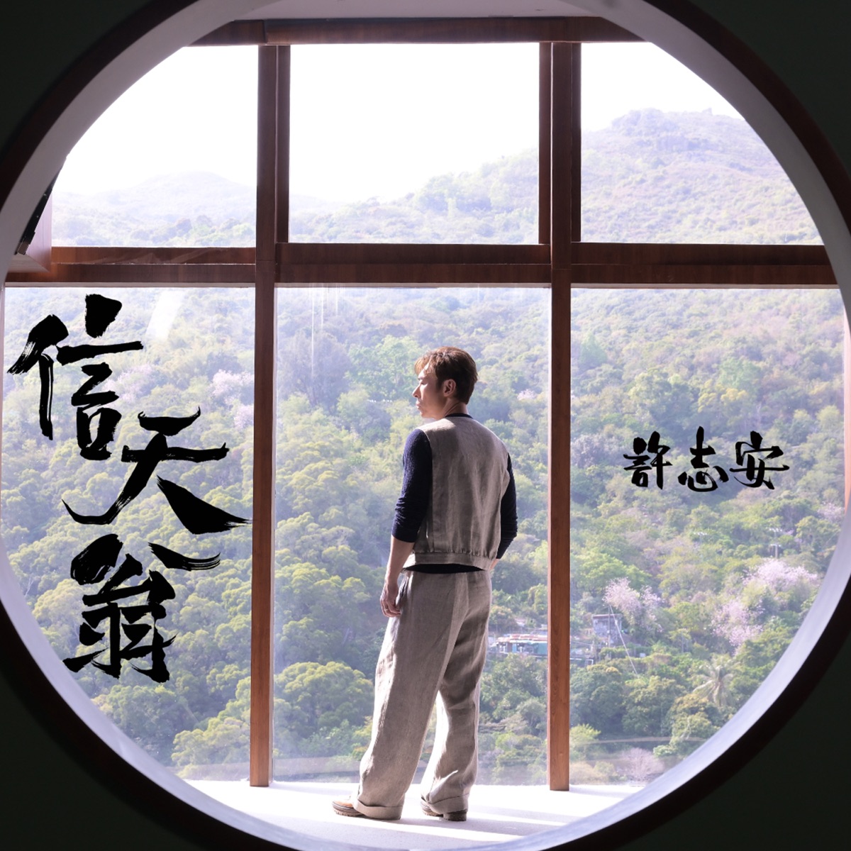 許志安 – 信天翁 – Single (2026) [iTunes Plus AAC M4A]-新房子