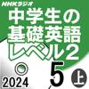NHK 中学生の基礎英語 レベル2 2024年5月号 上 - 松本 茂