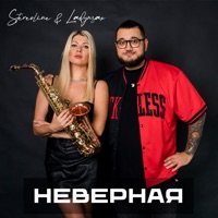 Неверная - Single - Stereoline & Ladynsax