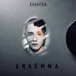 Дилемма DAN3A