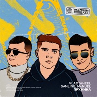 Пружина - Single - Vlad Wheel, Samline & Manuel