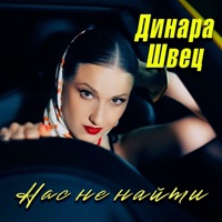 Нас не найти - Single - Динара Швец