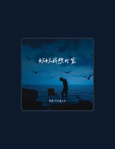 Luister naar 锅盖吖, bekijk muziekvideo's, lees de bio, bekijk de tourdata, en meer!