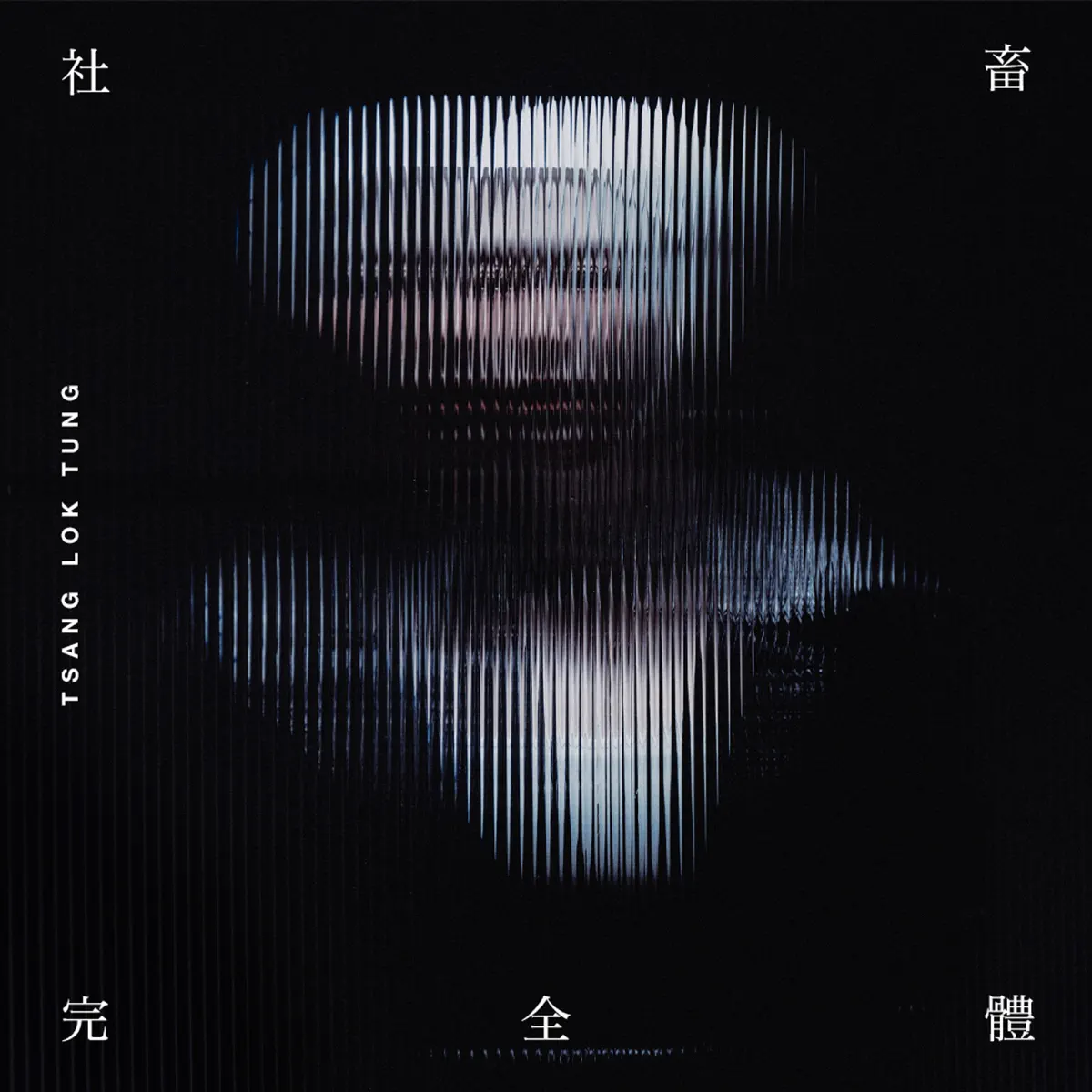 曾樂彤 - 社畜完全體 - Single (2024) [iTunes Plus AAC M4A]-新房子
