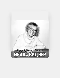 Luister naar Ирина Виднер, bekijk muziekvideo's, lees de bio, bekijk de tourdata, en meer!