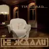 Ти сама