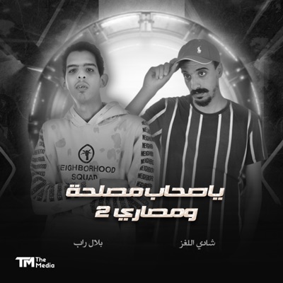 يا صحاب مصلحة ومصاري 2 - Single