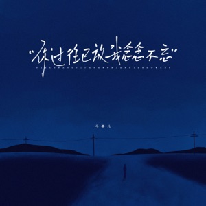 你过往已放我念念不忘 - Single