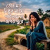 Nure Arif Badsha - তোর মত নিষ্ঠুর মাইয়া জগত ঘুরে পাইলাম না