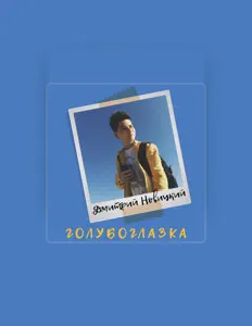 Listen to Новицкий Дмитрий, watch music videos, read bio, see tour dates & more!