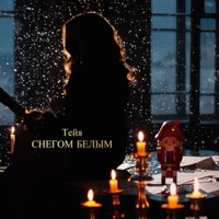 Снегом белым - Single - Тейя