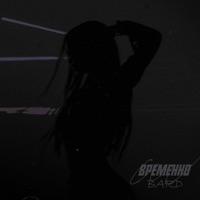 Временно - Single - Bard