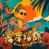 大悲咒 (梵音)+海潮聲 Great Compassion Dharani (Sanskrit) - Zen Brew Cafe 禪釀咖啡館 new Single
