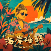 般若波羅蜜多心經+海潮聲 Heart Sutra