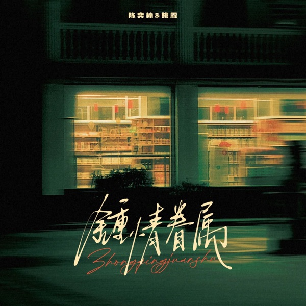 钟情眷属 - Single