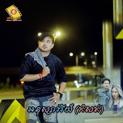 អនុស្សាវរីយ៍ - ម៉ោជួយខ្មាតផង