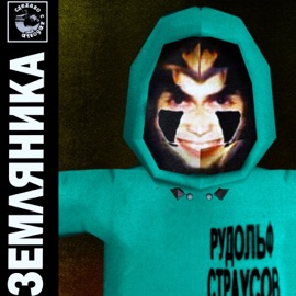 ЗМЕЯ Рудольф Страусов
