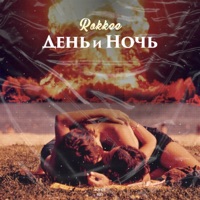 День и Ночь - Single - ROKKEE