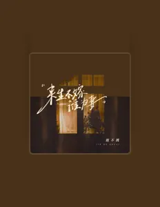 Escucha a 姐不拽, mira videos musicales, lee su biografía, consulta las fechas de las gira y más.