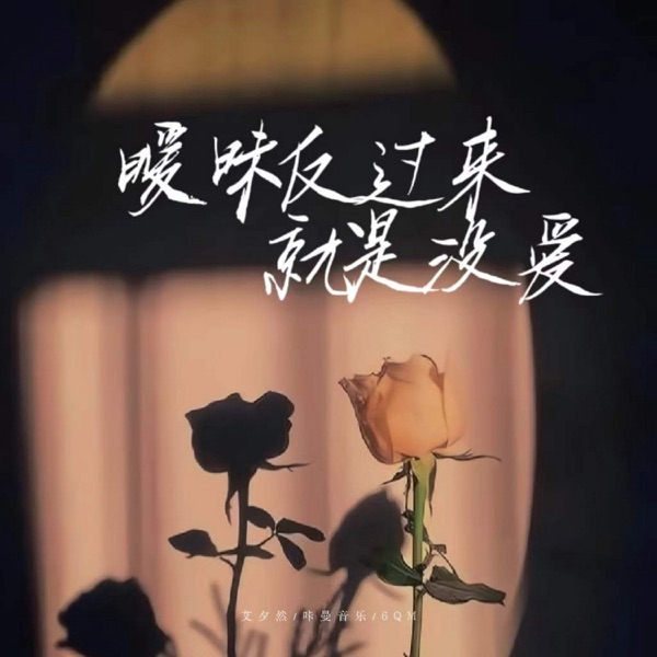 暧昧反过来就是没爱 - Single