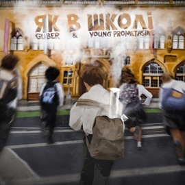 Як в школі Guber & Young Prometasine