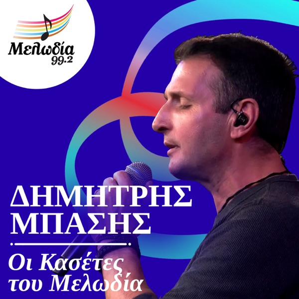 I Kaseta Tou Dimitri Basi (Oi Kasetes Tou Melodia)