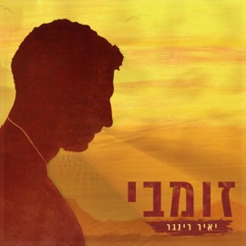זומבי יאיר רינגר