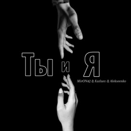 Больше не пусто MirON42, Kutluev & Alekseenko