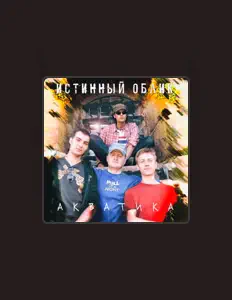 收听 Истинный Облик、观看音乐视频、阅读小传、查看巡演日期等 ！