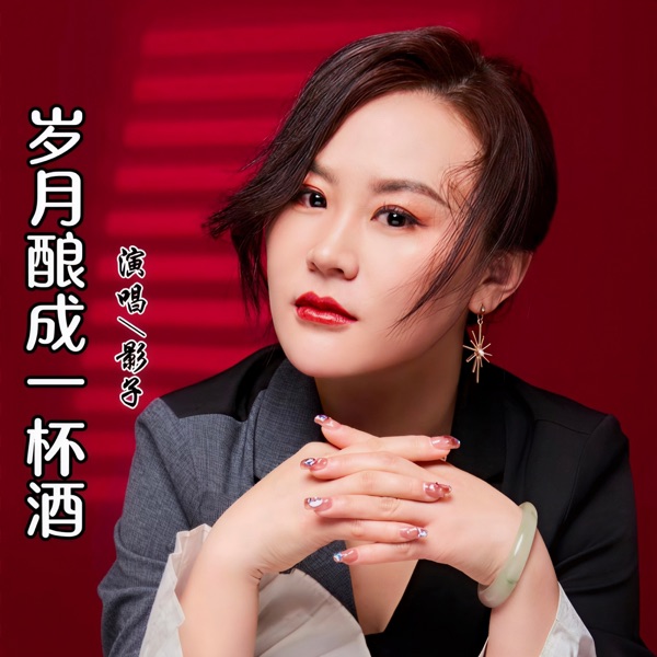 岁月酿成一杯酒 - Single