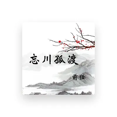 Listen to 前任, watch music videos, read bio, see tour dates & more!