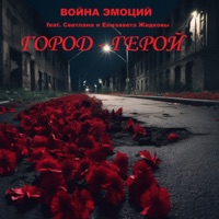 Город-герой (feat. Светлана и Елизавета Жидковы) - Single - Война Эмоций