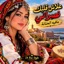 alach galbek nassrani mafihch hanana علاش قلبك نصراني مافيه الحنانة - Single