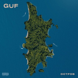 Остров Guf