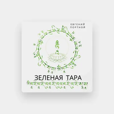 Listen to Евгений Портной, watch music videos, read bio, see tour dates & more!