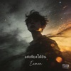 Icon แค่เพียงได้ยิน - Single