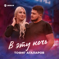 В эту ночь - Single - Тофиг Агаларов