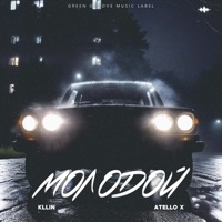 Молодой - Single - Kllin & Atello X