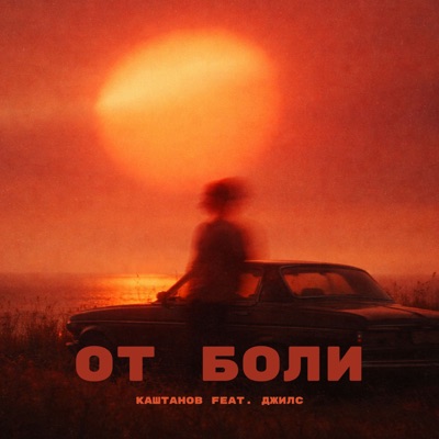От боли (feat. Джилс) - Single