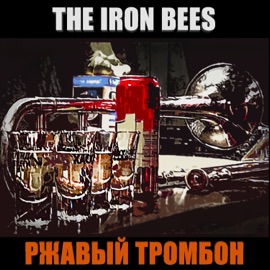Клептоман The Iron Bees
