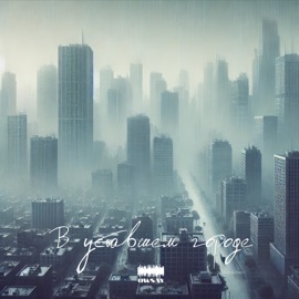 В уставшем городе Owsay