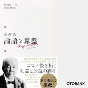 超約版 論語と算盤