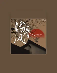 Listen to 乔佳旭, watch music videos, read bio, see tour dates & more!