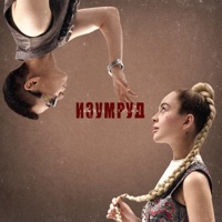 Изумруд - Single - Jambul & СТАСИА