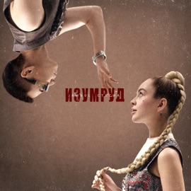 Изумруд Jambul & СТАСИА